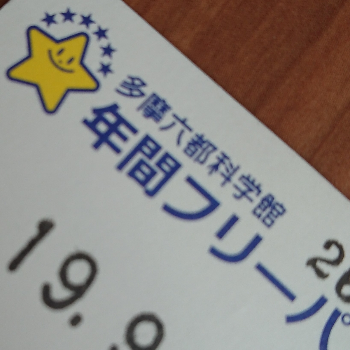 多摩六都科学館のフリーパス