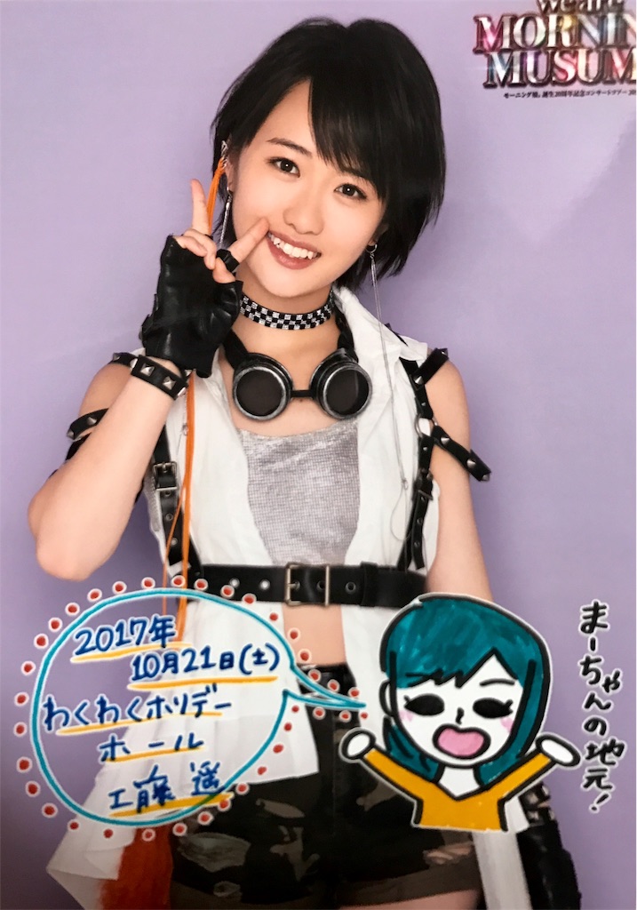 工藤遥ちゃん卒業の前に色々と - めも帳。