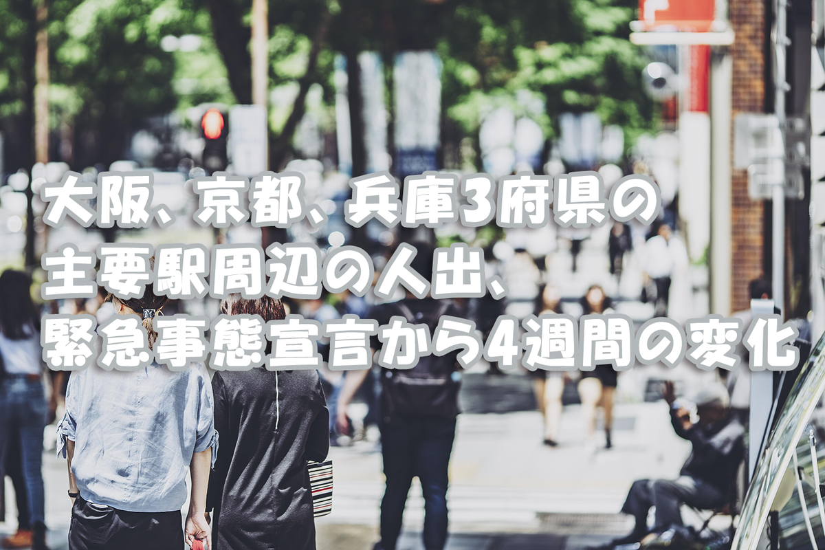 大阪 京都 兵庫3府県の主要駅周辺の人出 緊急事態宣言から4週間の変化 Rei Frontier Tech Blog 大阪 京都 兵庫3府県の主要駅周辺の人出 緊急事態宣言から4週間の変化 Rei Frontier Tech Blog