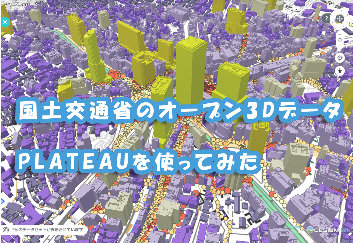 国土交通省のオープン3DデータPLATEAUを使ってみた