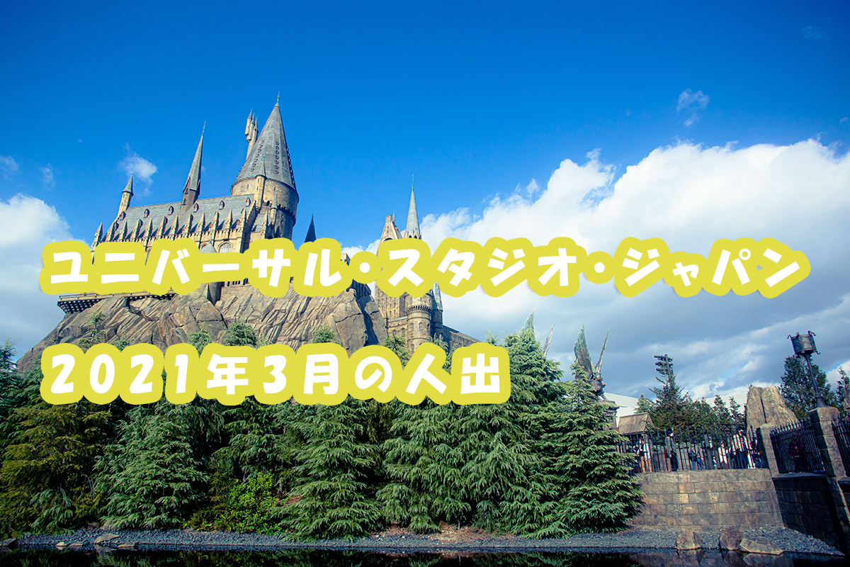 スーパー ニンテンドー ワールド が誕生 Usjの21年3月の人出 Rei Frontier Tech Blog