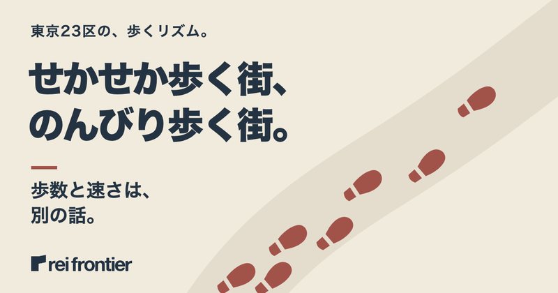 せかせか歩く街、のんびり歩く街。歩数と速さは、別の話。東京23区の歩くリズムを、足あとで表したイメージ