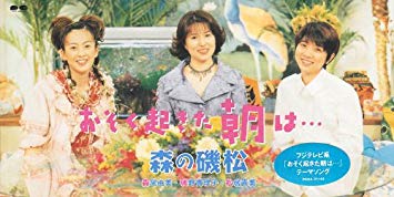 おそく起きた朝は はやく起きた朝は The Morning I Got Up Late The Morning I Got Up Early Holiday Morning 霊界大師 眞魚 らすかる国王ｍａｏ の２６世紀先の未来まで残す Time Capsule Blog２０１１年