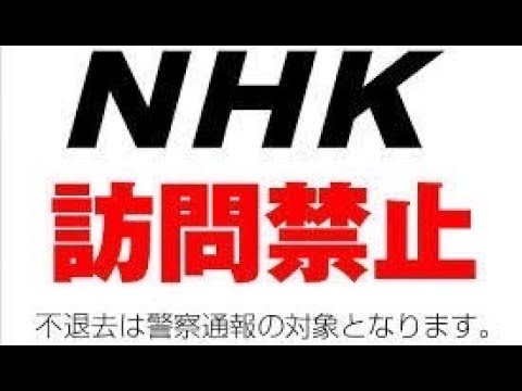 Nhk受信料の簡単な断り方 テレビが無い それでも テレビが政治が絡んだフェイクニュースや番組だらけでネットの方が確かな情報がとなればテレビを見る人が激減してテレビ業界の力が半減する日が 霊界大師 らすかる国王 眞魚 のブログ ｂｙ惑星ラスカルの日記