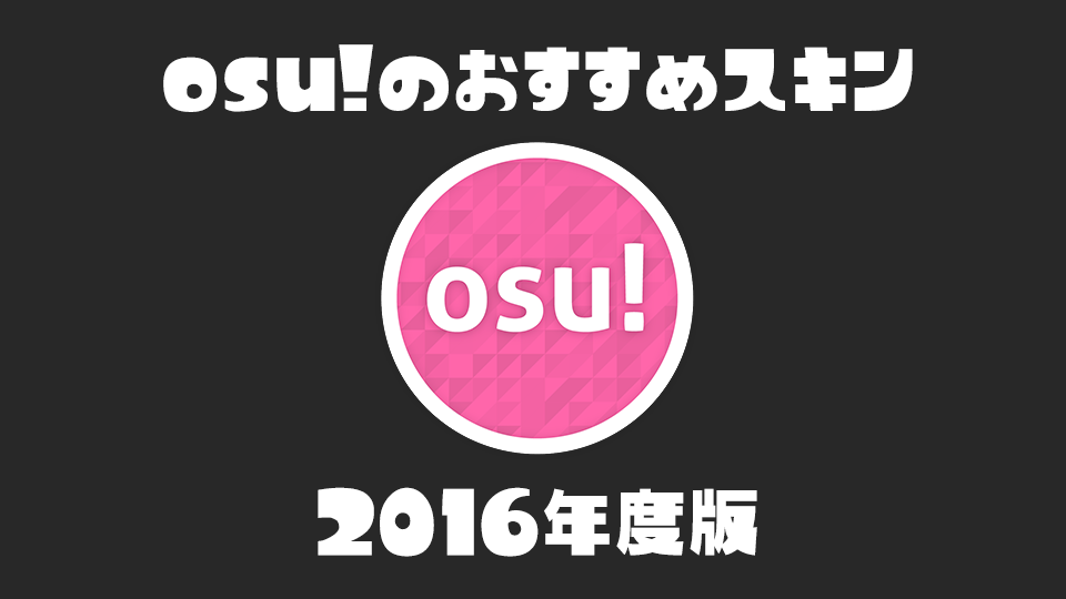 Osu の秀逸なおすすめスキンをまとめました 16年 Monomal モノマル