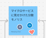 青色の付箋に「マイクロサービスに見せかけた分散モノリス」とかかれていて、そこに上下左右から複数の矢印が繋がっている