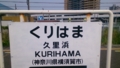 [電車]横須賀線　久里浜駅　ふなっしーさん付き