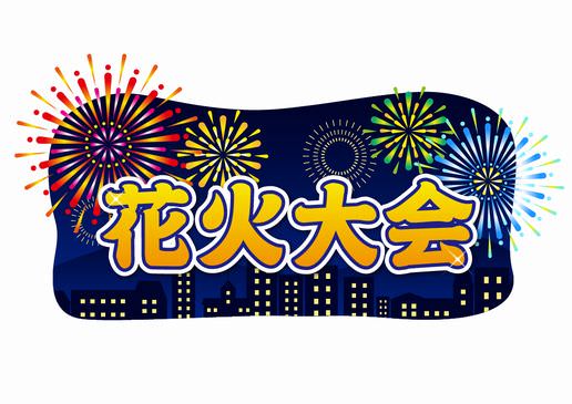 手賀沼花火大会