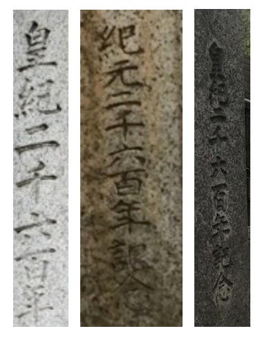 皇紀2600年とは・・・ - 日刊 おっさんの人生これから大逆転だぜえ