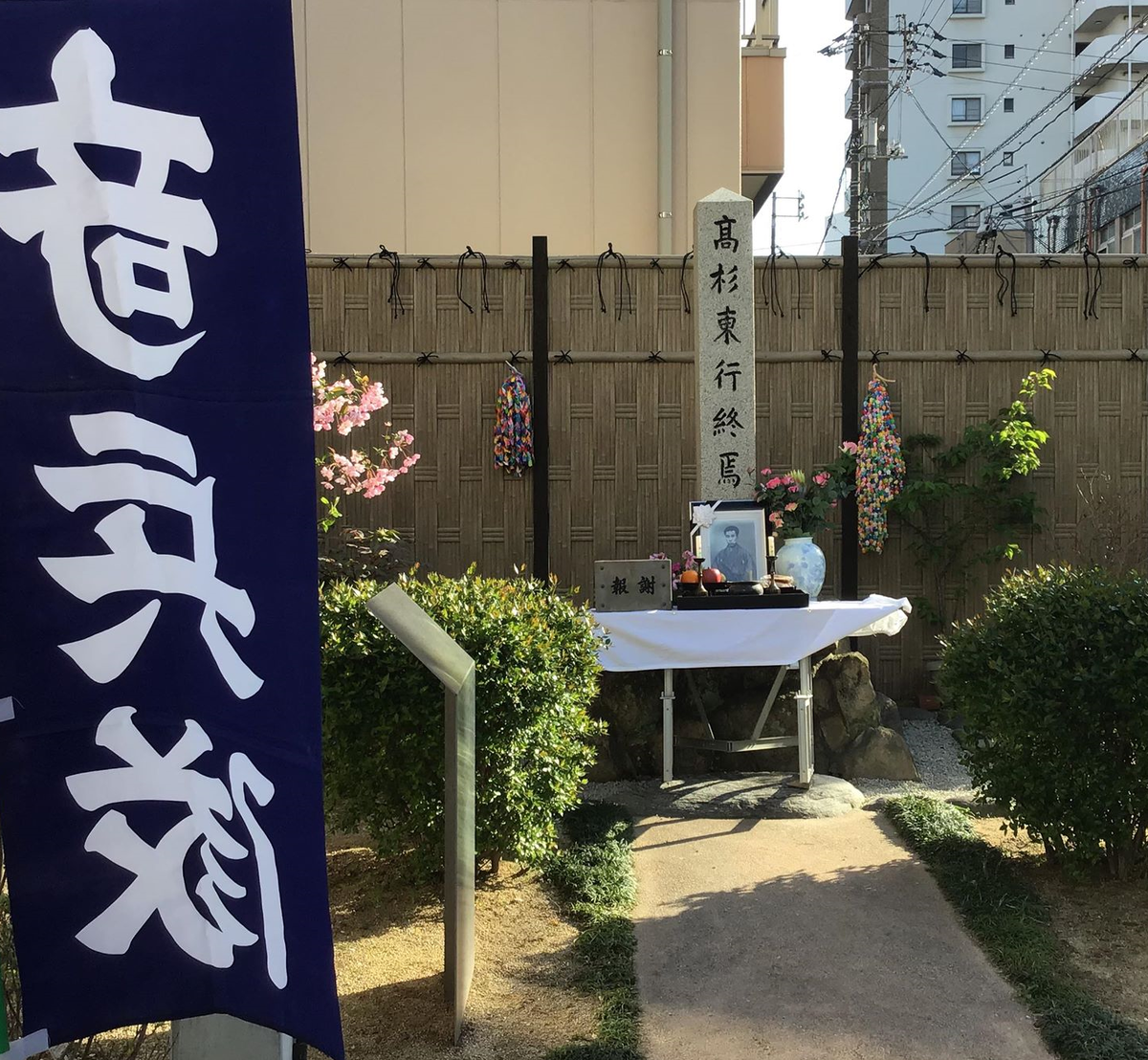 4月14日 高杉晋作の命日に 終焉の地を訪れる 日刊 おっさんの人生これから大逆転だぜえ