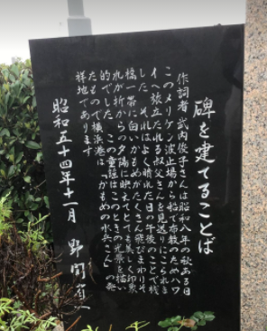 かもめの水兵さん歌碑 日刊 おっさんの人生これから大逆転だぜえ 日本史 史跡