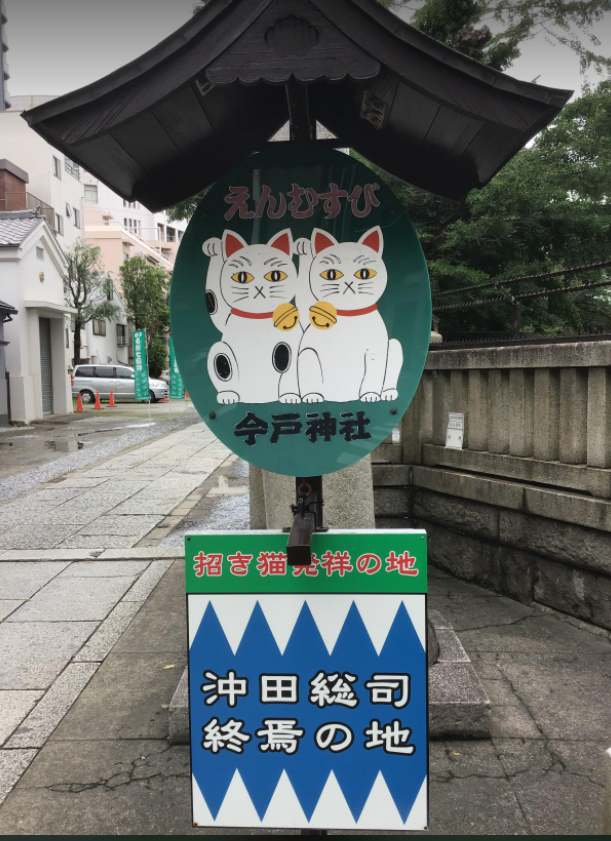 沖田総司終焉の地という今戸神社 日刊 おっさんの人生これから大逆転だぜえ!(日本史+史跡+旅情報) 沖田総司終焉の地という今戸神社 日刊 おっさんの人生これから大逆転だぜえ!(日本史+史跡+旅情報)