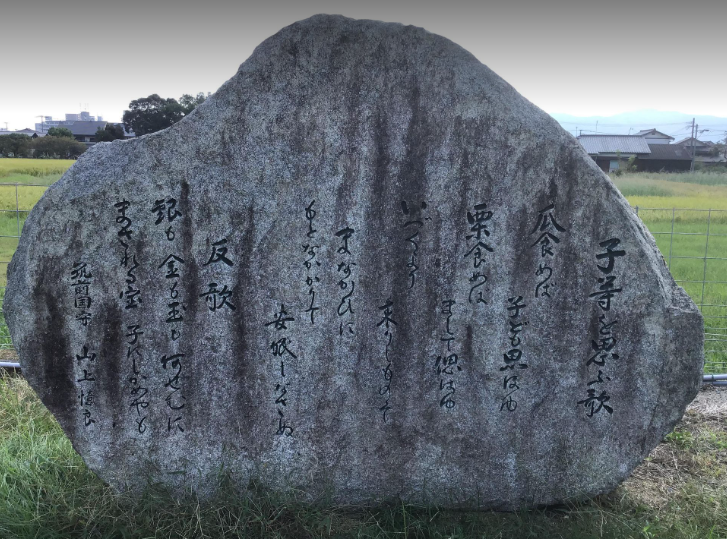 「売り食めば・・・・」 山上憶良の子等を思ふ歌の歌碑が太宰府にあった！！ 日刊 おっさんの人生これから大逆転だぜえ！（日本史＋史跡＋旅情報）