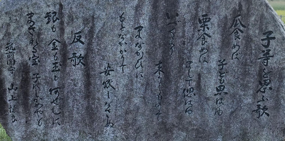 「売り食めば・・・・」 山上憶良の子等を思ふ歌の歌碑が太宰府にあった！！ 日刊 おっさんの人生これから大逆転だぜえ！（日本史＋史跡＋旅情報）
