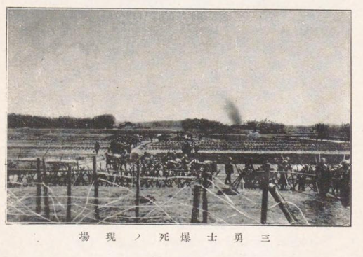2月22日 昭和最初の軍神・肉弾三勇士（爆弾三勇士）～当時の写真