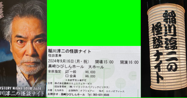 稲川淳二の怪談ナイト2024・怪談喜寿へ行ってきたよ！会場の