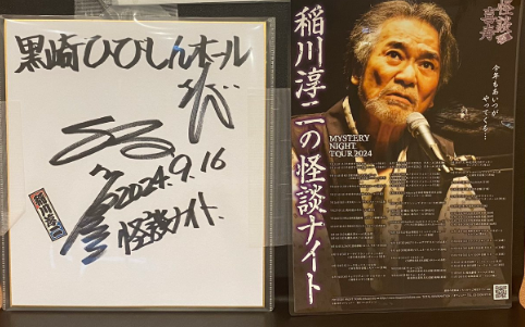 稲川淳二　ミステリーナイト　怪談喜寿2024  扇子　白竹堂 Amazon.co.jp: 稲川淳二 ミステリーナイト 怪談喜寿2024 扇子