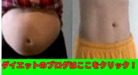 ダイエットの挑戦