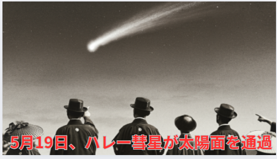 1910年（明治43年）5月19日ハレー彗星地球に大接近しパニックに