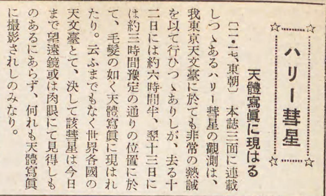 【中古】 明治四十三年ハレー彗星顛末記 ７６年前のデキゴトロジー/社会思想社 1910年（明治43年）5月19日ハレー彗星地球に大接近しパニックに