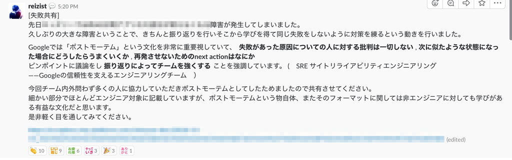 f:id:reizist:20181204034706p:plain ポストモーテム共有の投稿。エンジニアが全員いるチャンネルに投稿している。