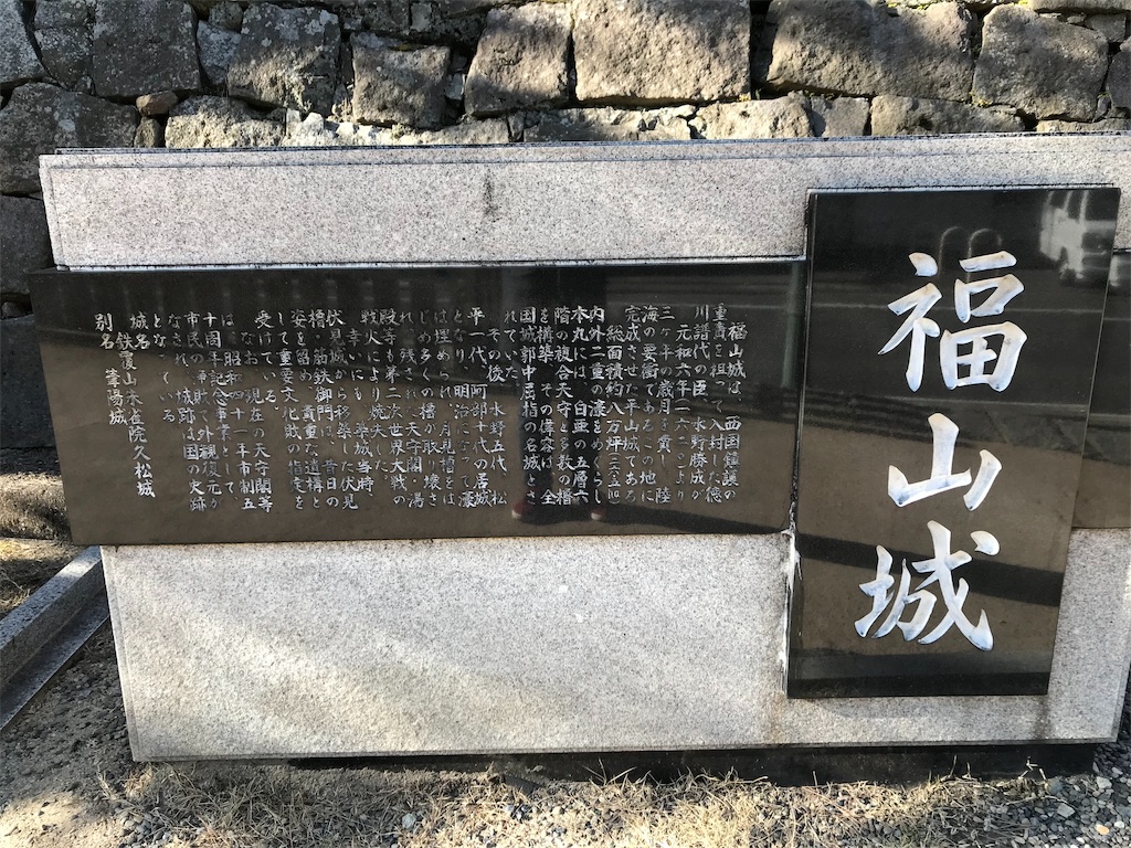 浮田仙舟 福山城