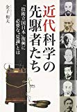 近代科学の先駆者たち―「技術立国日本」復興に必要な“見識”とは