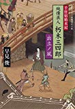 時代小説文庫 千住宿始末記 純情浪人 朽木三四郎 (竹書房時代小説文庫)