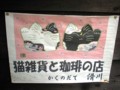 [秋田県]猫雑貨と珈琲の店　滑川/20070426