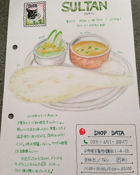 [2018][#mydrawing][foodillustration][#rekko絵日記][色鉛筆][天童市][スルターン]