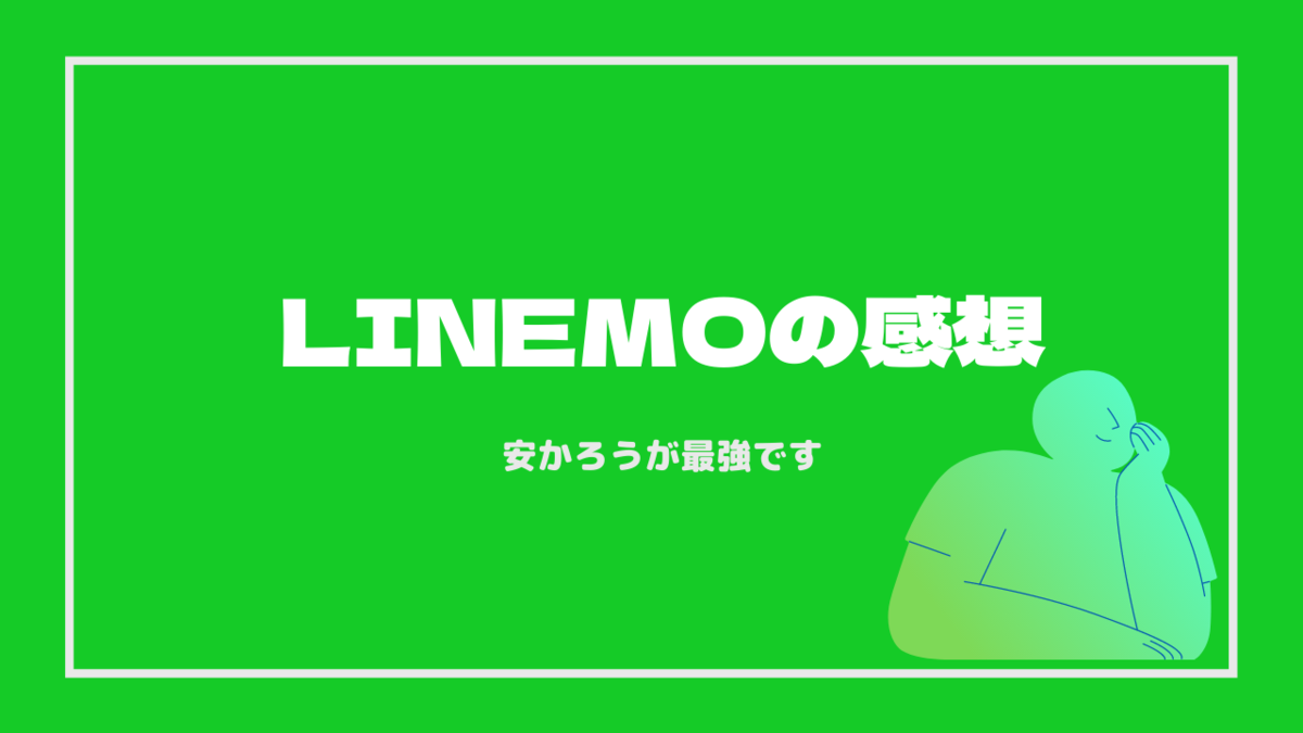 LINEMO、ラインモ