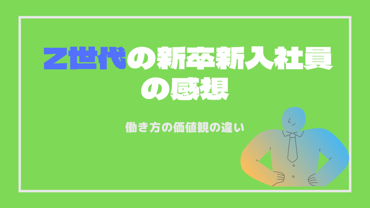 Z世代の新卒新入社員を見て気づいたこと