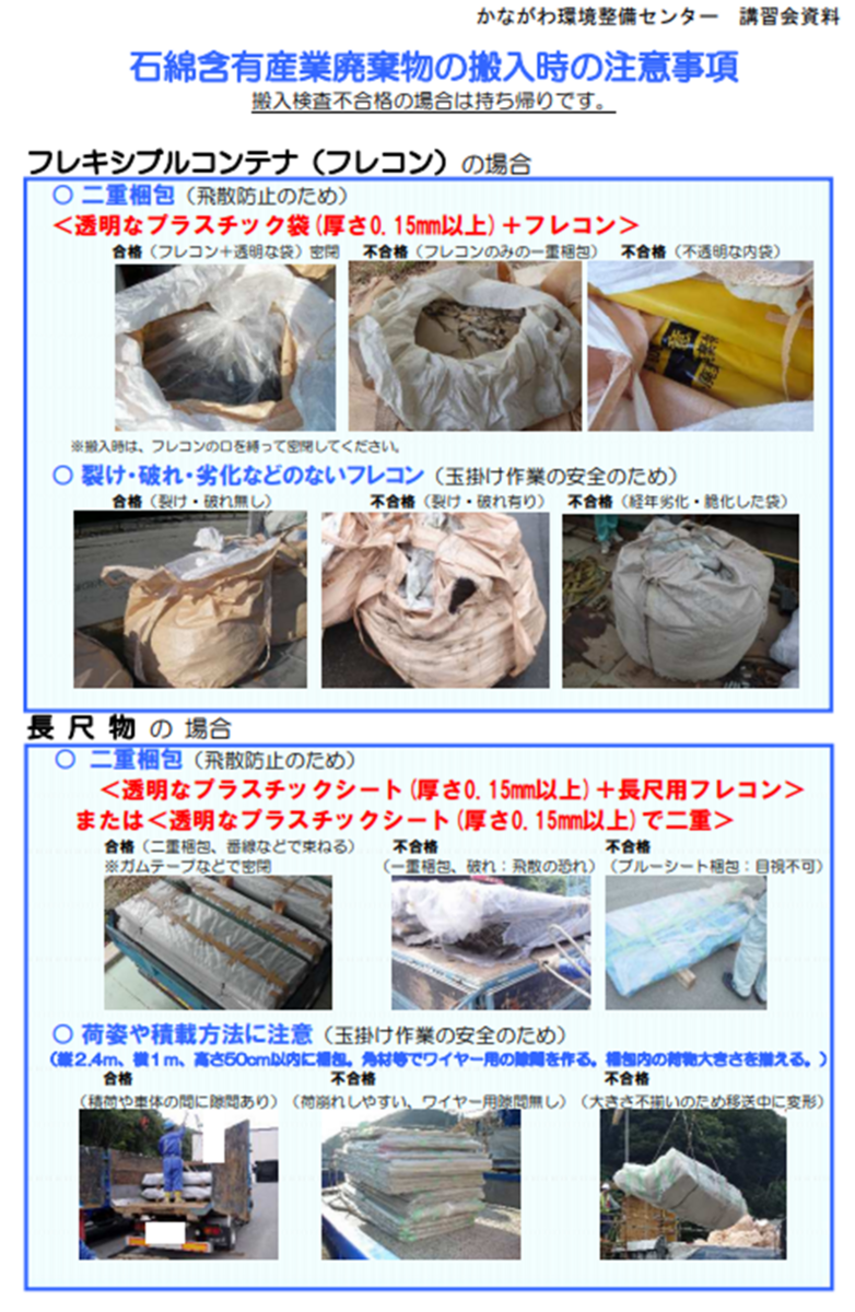 石綿アスベスト規制最新情報.com(神奈川県最終処分場) - お役立ち情報/解体工事/石綿/アスベスト/レベル3/スレート/フレコン