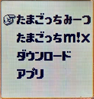 たまごっちみーつ 初心者用 攻略まとめ ツーしん のんびりレメディたまごっち日和 たまごっちみーつ 初心者用 攻略まとめ ツーしん のんびりレメディたまごっち日和