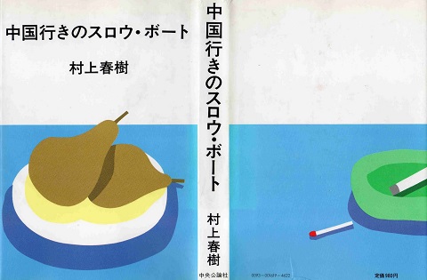村上春樹とイラストレーター 佐々木マキ 大橋歩 和田誠 安西水丸 ちひろ美術館東京 Get Ready 30代男の服と山道具とqol
