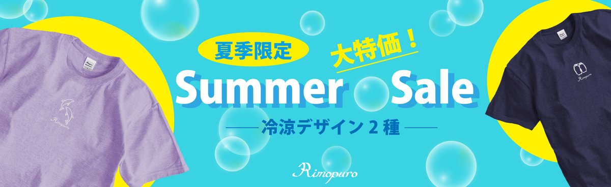 リモプロのサマーセール