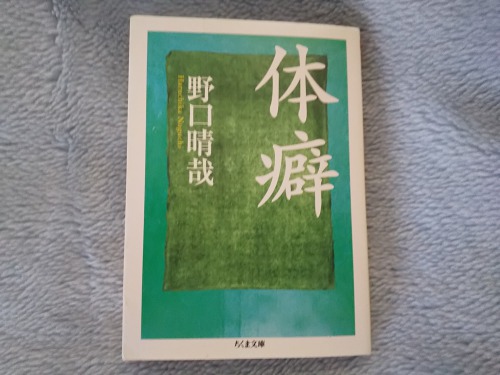 体癖関連の書籍「体癖（ちくま文庫）」1