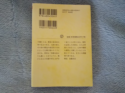 体癖関連の書籍「体癖（ちくま文庫）」2