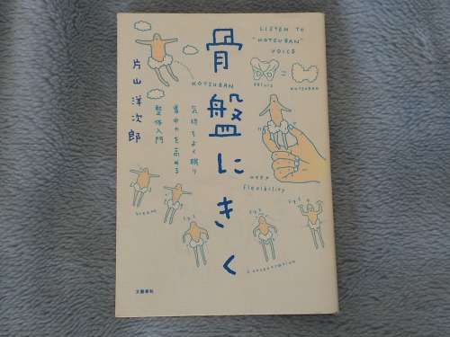 体癖関連の書籍『骨盤にきく 気持ちよく眠り、集中力を高める整体入門』1