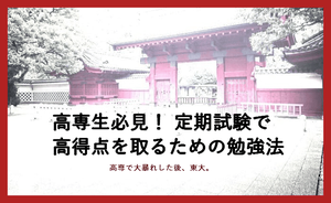 定期試験で高得点を取る方法