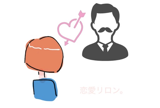 好きな人を見てしまう 恋愛はよそ見をしたら負け 相手を見るのは最初と最後 好きな人からベタ惚れされる恋愛リロン 好きな人を見てしまう 恋愛はよそ見をしたら負け 相手を見るのは最初と最後 好きな人からベタ惚れされる恋愛リロン