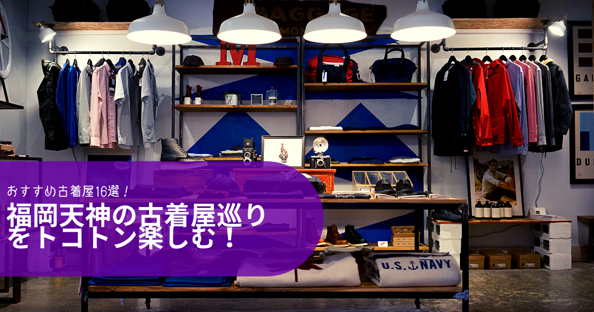 福岡天神の古着屋巡りをトコトン楽しむ おすすめ古着屋16選 Outdoorloverのブログ