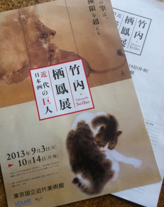 竹内栖鳳展 - 聚秀 蓮・慈光美術