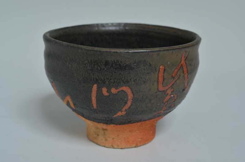 井戸茶碗 戦国武将が憧れたうつわ - 聚秀 蓮・慈光美術