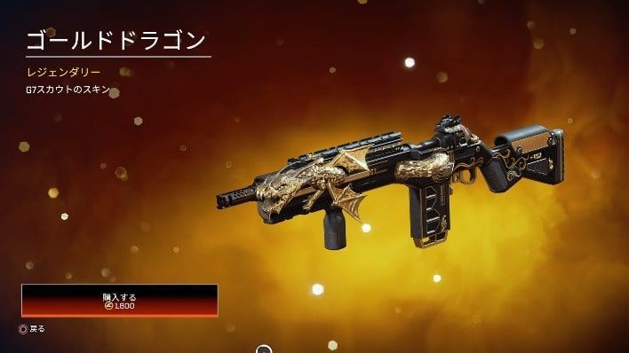 Apexストアスキン紹介 08 07注目g7スカウト ゴールドドラゴン が登場 Apex Legends 実は暇なんじゃないかブログ