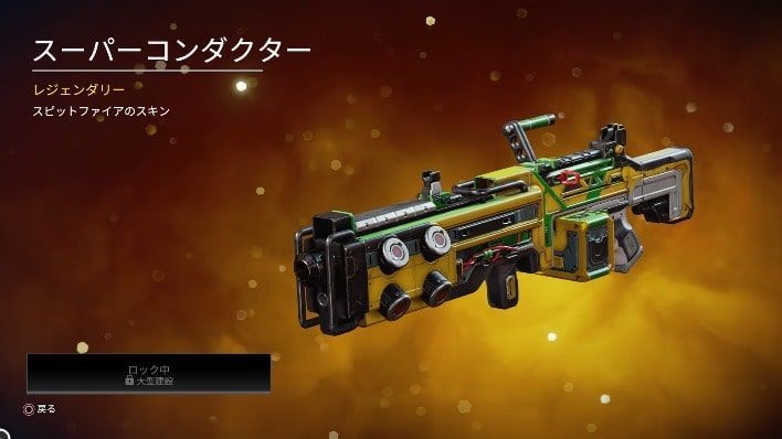 スピッドファイア限定スキン「スーパーコンダクター」