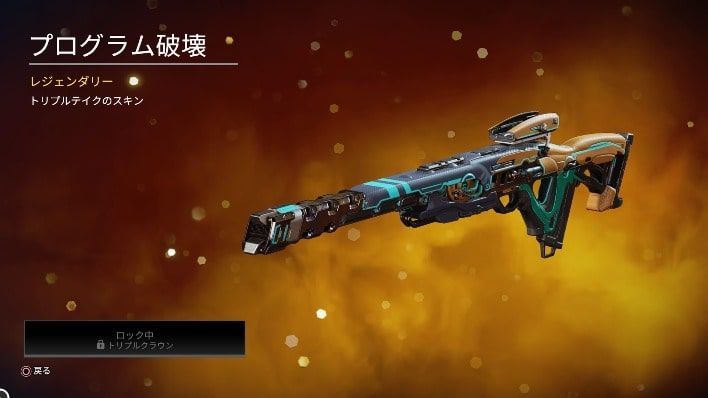 トリプルテイク限定スキン「プログラム破壊」