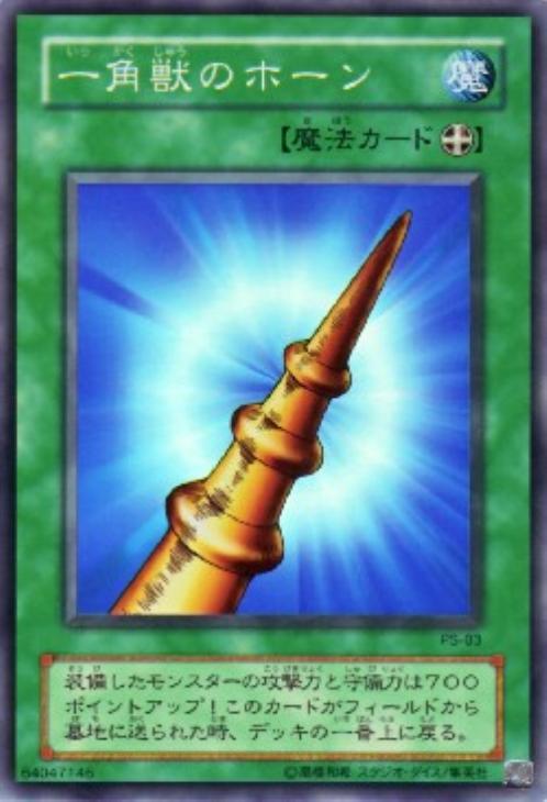 遊戯王 一角獣のホーン は 闇の支配者 の角に違いない説 遊戯王の1期モンスター大全 遊戯王 一角獣のホーン は 闇の支配者 の角に違いない説 遊戯王の1期モンスター大全