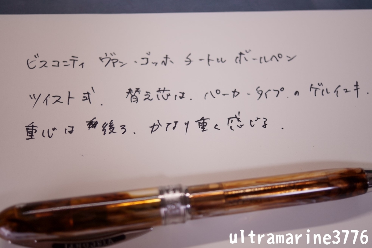 ビスコンティ ヴァン・ゴッホ タートル ミディアム万年筆とミニ