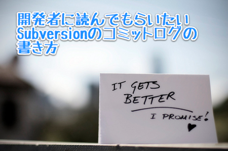開発者に読んでもらいたいsubversionのコミットログの書き方 小さい頃はエラ呼吸